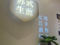 -鑫震源·苏式大虾生煎(独墅湖邻里中心店)