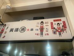 -黄潇洒老火锅(九眼桥宏济巷店)