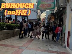 -澳门长洲糯米糍(柯打苏沙街店)