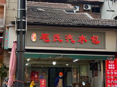-毛氏汽水包(山海关路店)