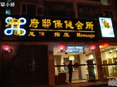 -澜悦汇推拿足道(蓝村路店)