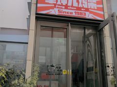 门面-京三儿烤鸡架(北新桥店)