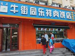 -牛街同乐祥肉饼店(天通苑店)