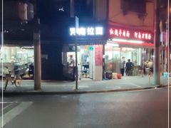 -河南拉面(肇周路店)