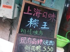 上海口味粽王&nbsp;门店&nbsp;(3)-璐坊粽王(复兴中路店)