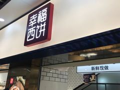 门面-幸福西饼面包茶饮(车公庙店)