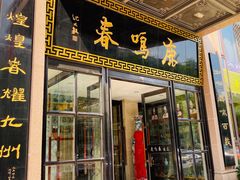 门面-鹿鸣春饭店(总店)