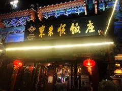 门面-东来顺饭庄(天坛店)