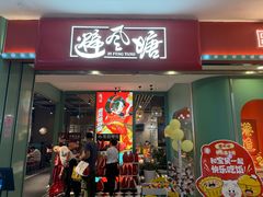 -避风塘(宝山万达店)