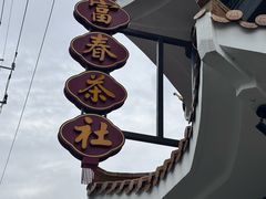 -富春茶社(国庆路店)