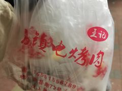 -王记西鎮电烤肉(汶上路店)