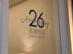 -美丽田园