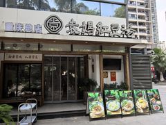 -袁妈红豆汤(重庆总店)