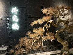 -得意楼蒸菜馆