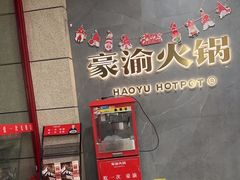 -豪渝火锅(宜昌水悦城店)