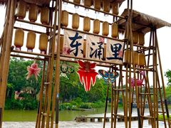 -东涌水乡风情街