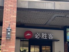 -必胜客(仁恒店)