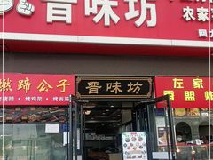 门面-晋味坊手工刀削面农家菜(霍营店)