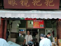 门面-眼镜粑粑