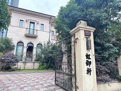 -虹御轩·传承江浙菜(虹桥店)