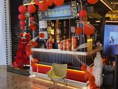 -重八牛府之小有名气(大望路店)