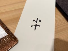 -小十Omakase(地王大厦店)