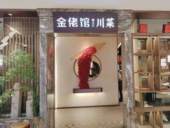 -金佬馆·川菜(芜湖繁昌华亿店)