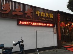门面-乡土黄·鲜牛肉火锅·小龙虾(兴业街店)