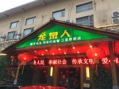 门面-龙泉人椰子鸡.糟粕醋.海南菜(三亚旗舰店)