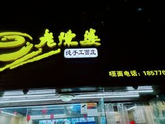 门面-老陈婆手工面庄