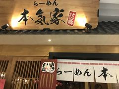 -本气家(悦荟万科广场店)