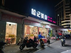 门面-松记特色美食