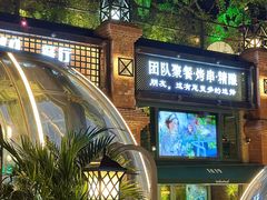 -1819餐厅·团队聚餐·烤串·精酿