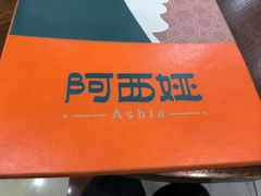 -阿西娅食府(牛街店)