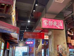 -萍姐火锅·公路夜市(南京新街口店)