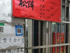 -高桥小香松糕