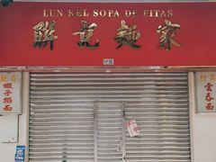 门面-联记面家(新马路店)