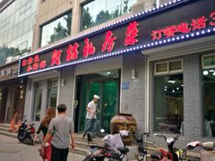 门面-阿喆私房菜(西五路店)