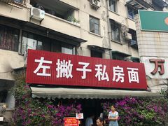 门面-左撇子私房面