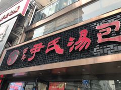 门面-百年尹氏汤包(湖南路狮子桥店)