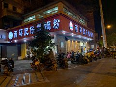 门面-西环肥仔螺蛳粉(总店)