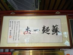 -同得兴 Since·1995 传统苏式面馆(嘉馀坊店)