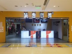 -第壹街舞(西城天街店)