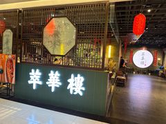 -萃華楼(王府井店)