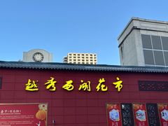 -越秀西湖花市(广州城市广场花卉店)