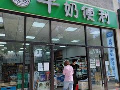 门面-牛奶便利(东四店)