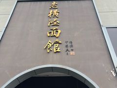 -老横泾面馆(吴中横泾店)