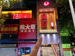 -廉厨干煸鸡(云龙区民富园店)