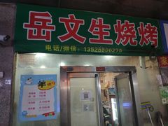 门面-岳文生烧烤