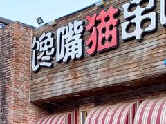 -馋嘴猫北京食堂·烤鸭·宵夜(亚运村店)
